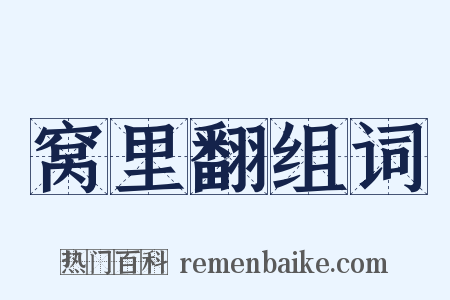 窝里翻组词是什么意思的图片